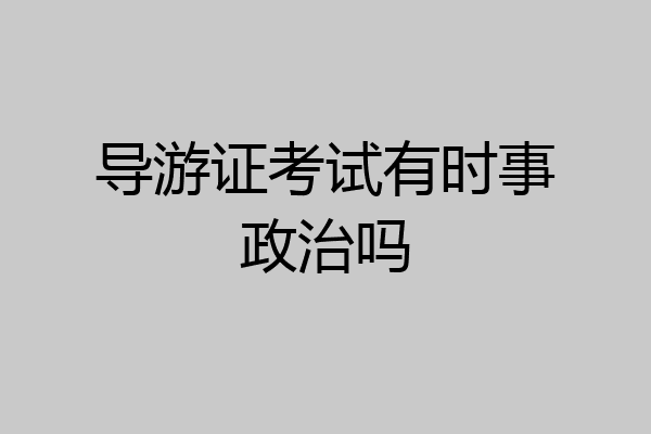 导游证考试有时事政治吗