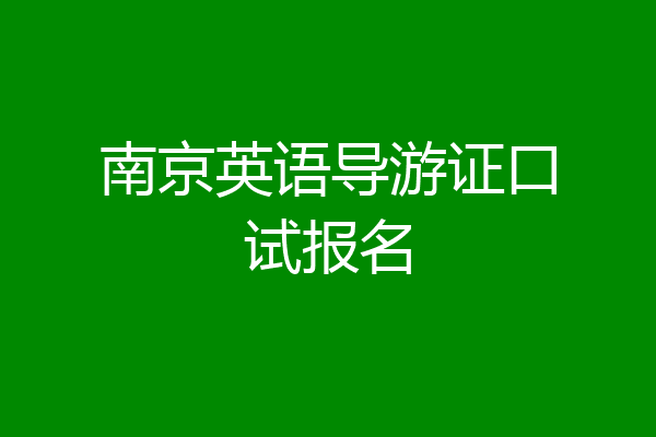 南京英语导游证口试报名