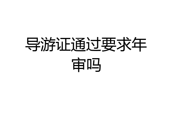 导游证通过要求年审吗