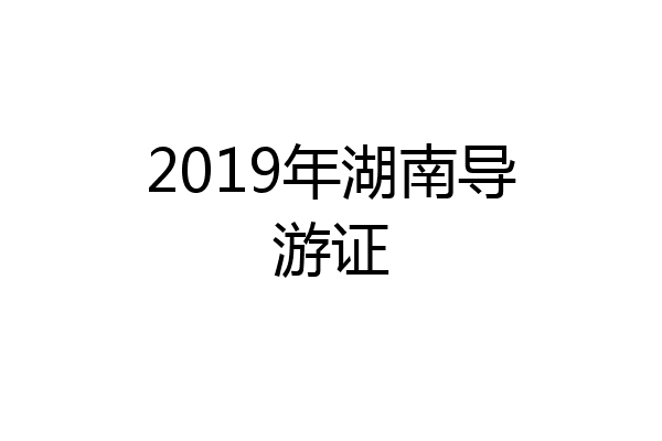 2019年湖南导游证
