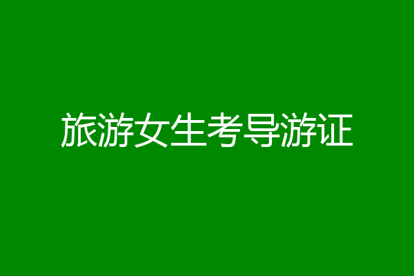 旅游女生考导游证