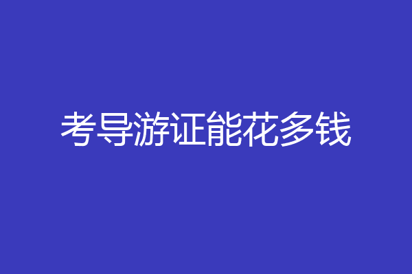 考导游证能花多钱