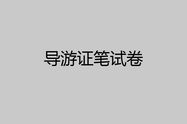 导游证笔试卷