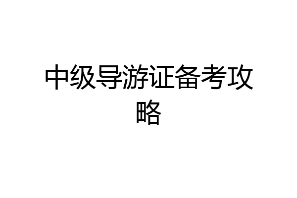 中级导游证备考攻略