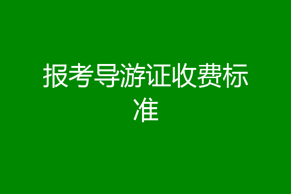 报考导游证收费标准
