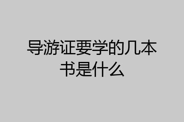 导游证要学的几本书是什么