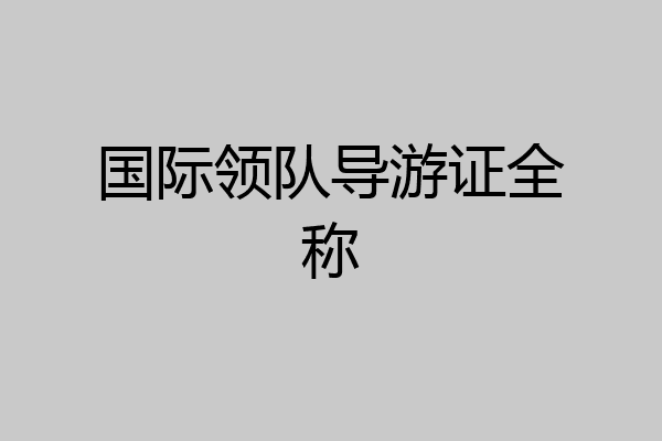 国际领队导游证全称