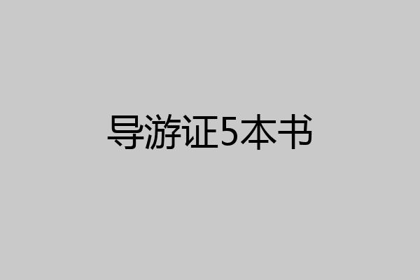 导游证5本书