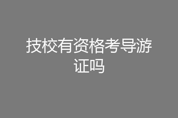 技校有资格考导游证吗