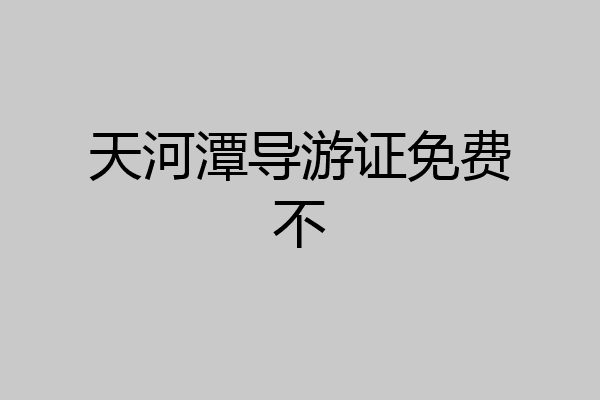 天河潭导游证免费不