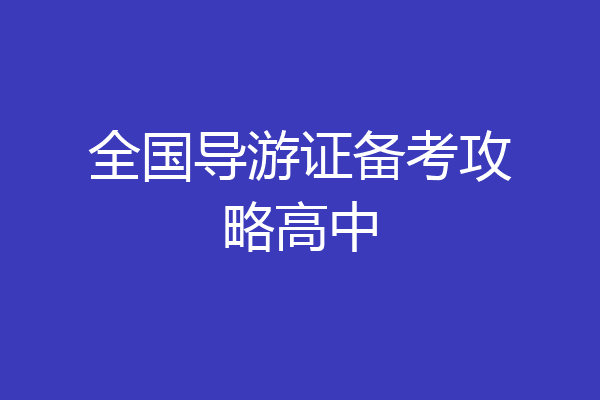 全国导游证备考攻略高中