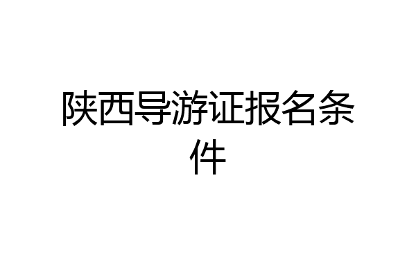 陕西导游证报名条件