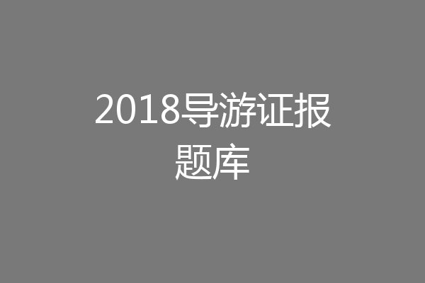 2018导游证报题库