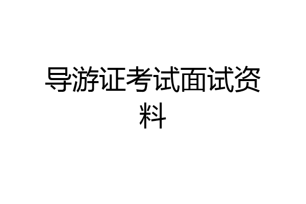 导游证考试面试资料