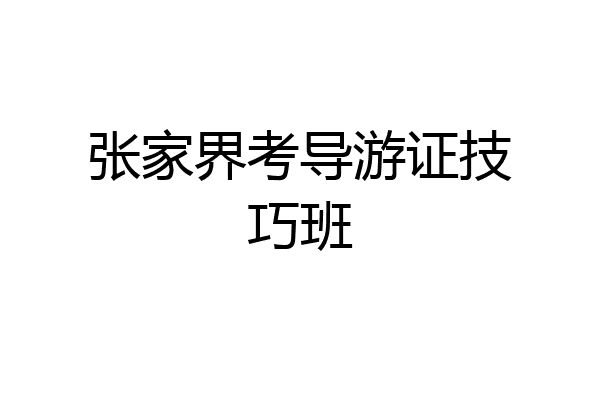 张家界考导游证技巧班