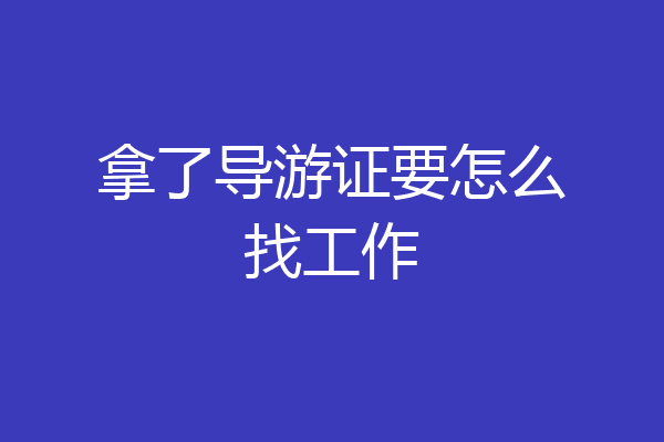 拿了导游证要怎么找工作