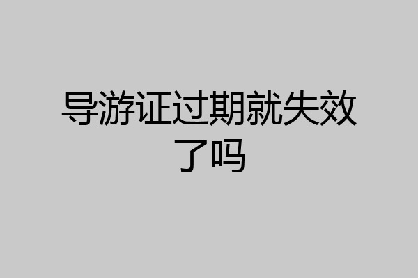 导游证过期就失效了吗