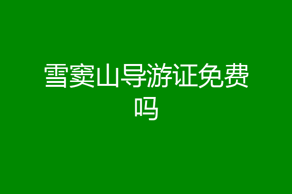 雪窦山导游证免费吗