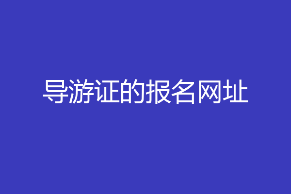 导游证的报名网址