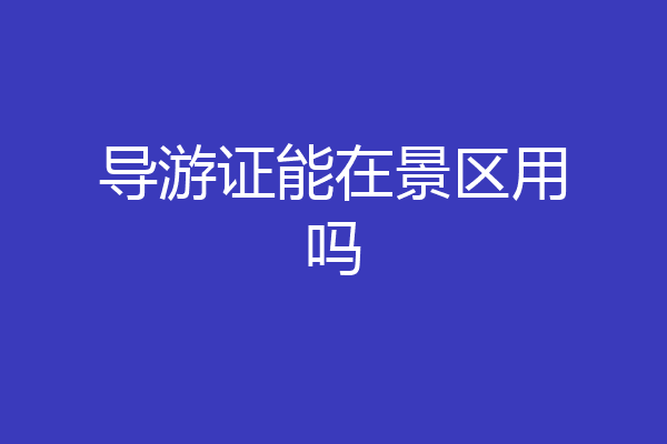 导游证能在景区用吗