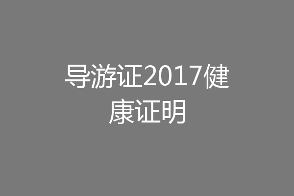 导游证2017健康证明