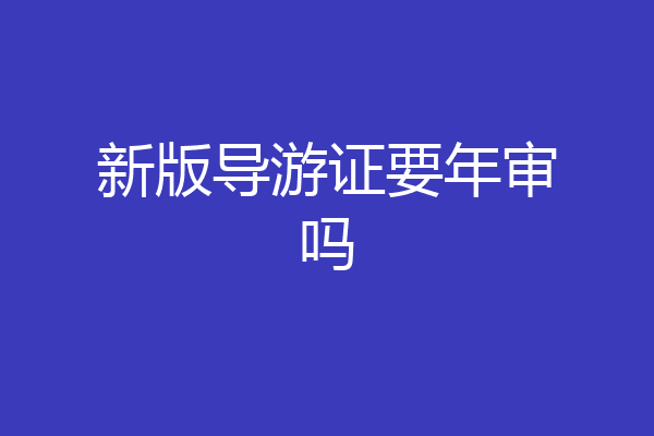 新版导游证要年审吗