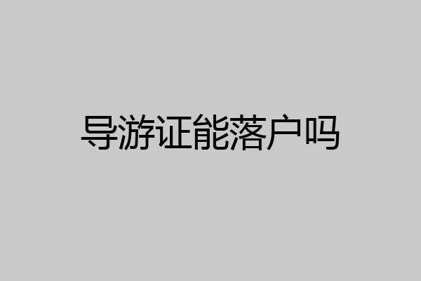 导游证能落户吗