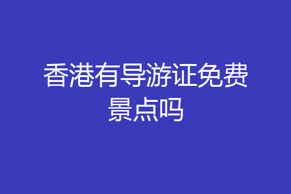 香港有导游证免费景点吗
