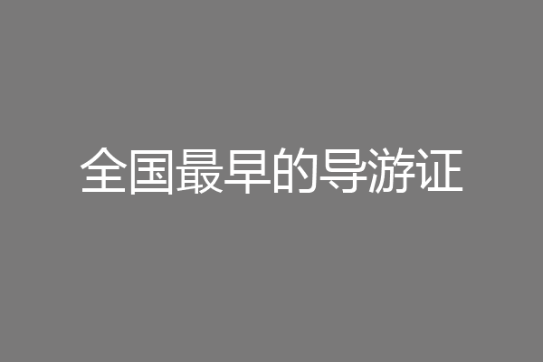 全国最早的导游证