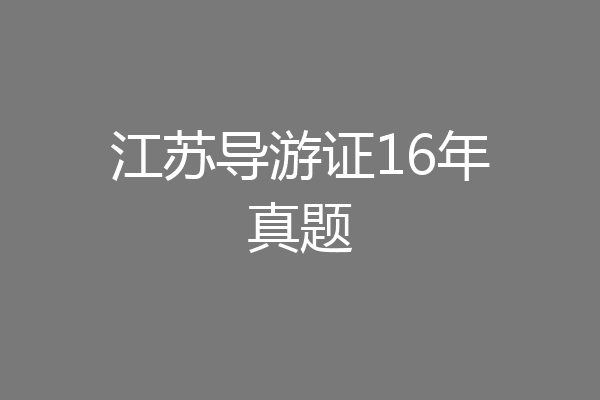 江苏导游证16年真题