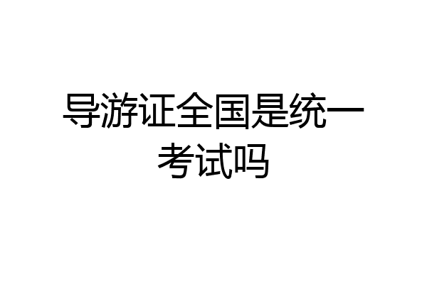 导游证全国是统一考试吗