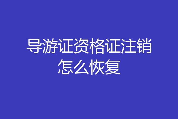 导游证资格证注销怎么恢复
