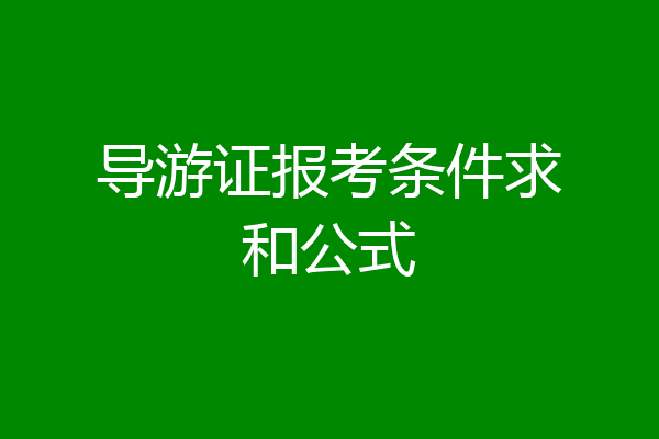 导游证报考条件求和公式