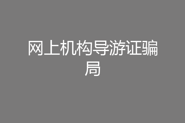 网上机构导游证骗局