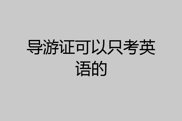 导游证可以只考英语的