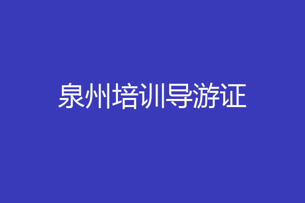 泉州培训导游证