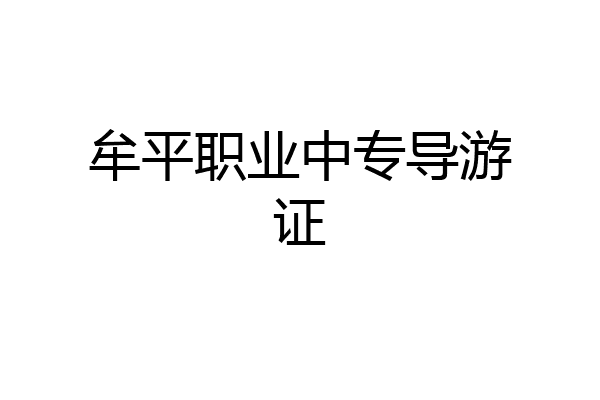 牟平职业中专导游证