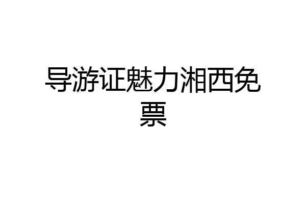 导游证魅力湘西免票