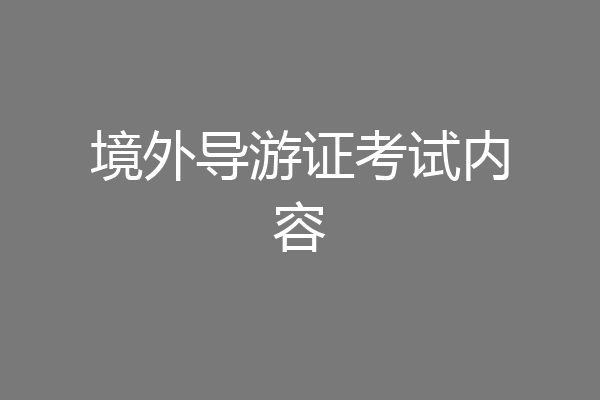 境外导游证考试内容