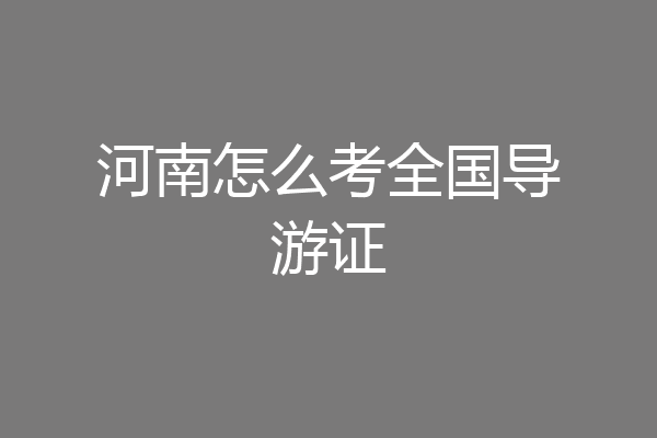 河南怎么考全国导游证