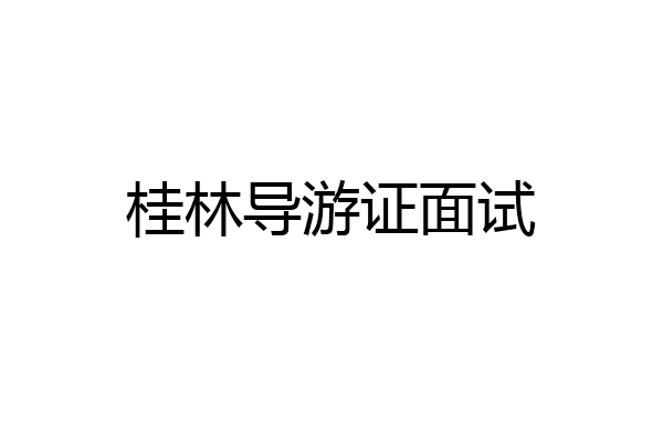 桂林导游证面试