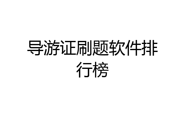 导游证刷题软件排行榜