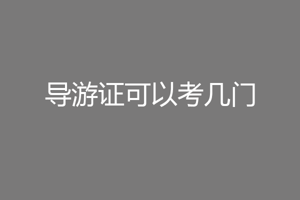 导游证可以考几门