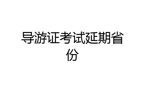导游证考试延期省份