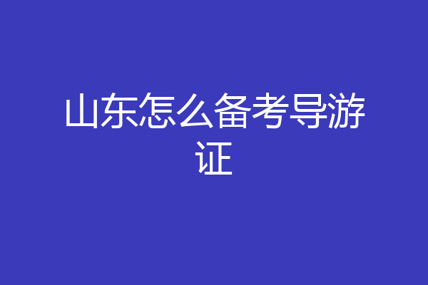 山东怎么备考导游证