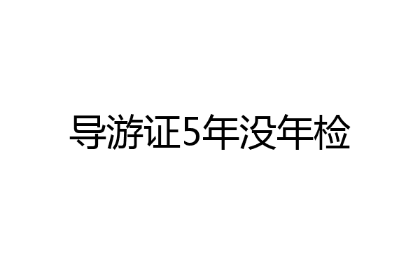 导游证5年没年检