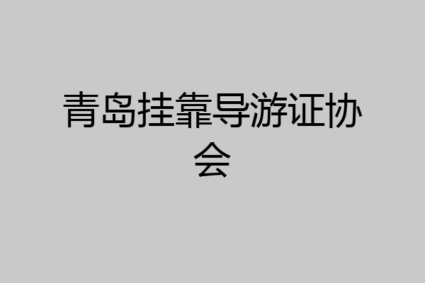 青岛挂靠导游证协会