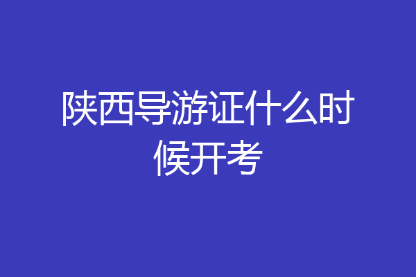 陕西导游证什么时候开考