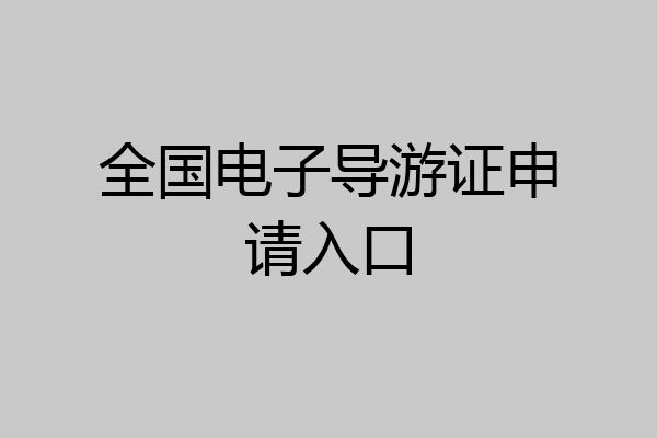 全国电子导游证申请入口