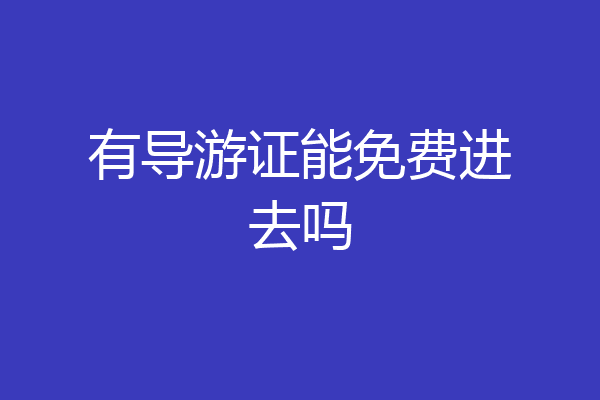 有导游证能免费进去吗